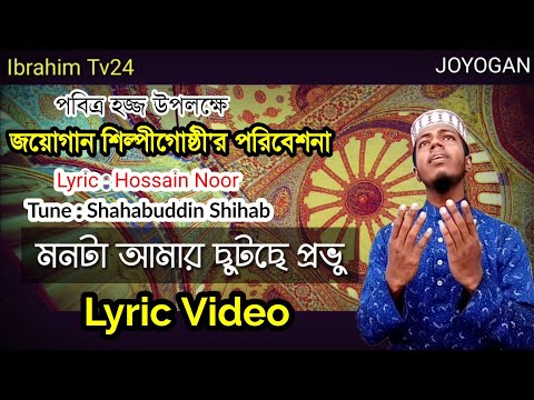 allahumma-labbaik-lyrics-video-|-shahabuddin-shihab-|-bangla-islamic-song-|-মনটা-আমার-ছুটছে-প্রভু