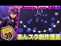 【創作譜面】Savage Love Affair (Expert Lv30)【あんスタMusic】