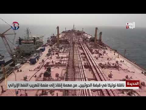 ناقلة يمن تثير أزمة جديدة... اتهامات للحوثيين والامم المتحدة