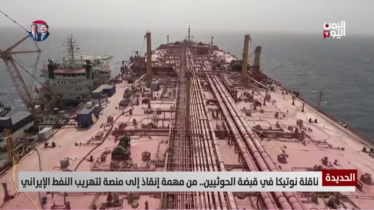 الحديدة | ناقلة نوتيكا في قبضة الحوثيين... من مهمة إنقاذ إلى منصة لتهريب النفط الإيراني - تقرير