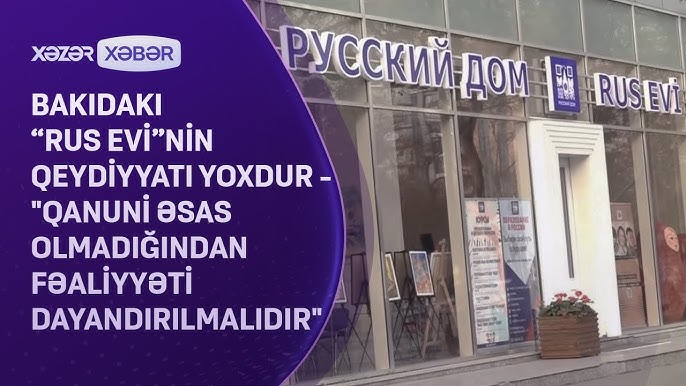 Bakıdakı “Rus Evi”nin qeydiyyatı yoxdur - "Qanuni əsas olmadığından fəaliyyəti dayandırılmalıdır" - YouTube