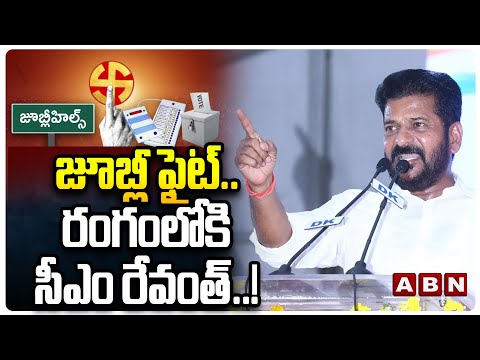 జూబ్లీ ఫైట్.. రంగంలోకి సీఎం రేవంత్..! | CM Revanth Reddy In Jubilee Hills By Election Campaign | ABN - ABNTELUGUTV