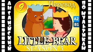 Английский для детей и взрослых | Little Bear - 9 серия (3 сезон) | #английский