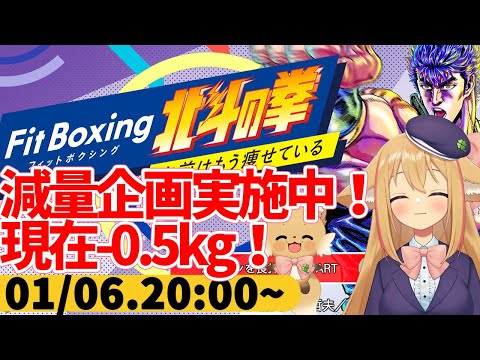 【FitBoxing北斗の拳】プレイ４日目！１０キロ瘦せるまで毎日２０時から運動配信することに決めたぞ！【#なまスズハ 】