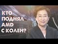 Кто поднял АМД с колен? Где производят AMD Ryzen?