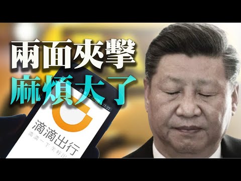 滴滴两面被夹击 遭北京突袭 又面临美国律所诉讼；无人机精确猎杀！20名塔利班指挥官遭集体斩首【希望之声TV-每日头条-2021/7/6】