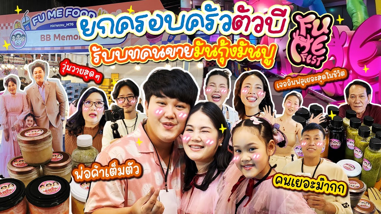 ครั้งแรก! ครอบครัวตัวบีขอรับบทคนขายมันกุ้งมันปู 📍FuMeFest | BB Memory