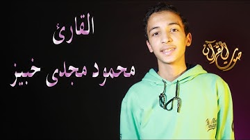 تلاوة مميز للقارئ محمود مجدي خبيز !! تسجيلات استوديو صوت القرآن جودة HD