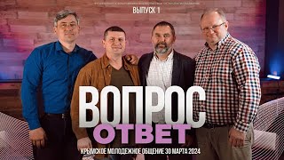 ВОПРОС–ОТВЕТ №1 | ИДЕАЛЬНЫЙ ВОЗРАСТ для брака / Мы ПРЕДНАЗНАЧЕНЫ друг для друга? / Советы родителей