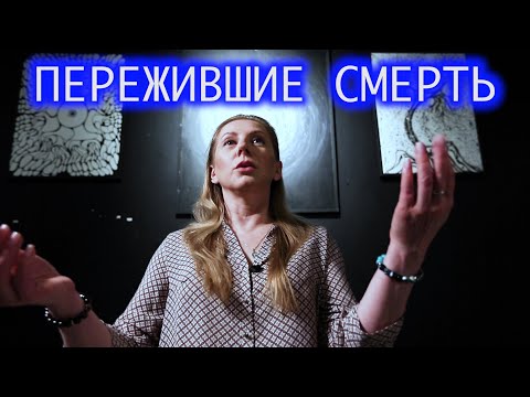 Пережившие смерть. Елена.