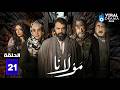 حصريااا الحلقة 21 من مسلسل مولانا بطولة تيم حسن منى واصف