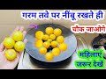 गरम तवे पर नींबू का कमाल 😱वीडियो को एक बार जरूर देखें / kitchen tips / money saving tips / hacks