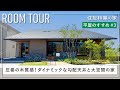 【平屋ルームツアー】間取り付きポイント解説｜ダイナミックな勾配天井と大空間の圧倒的な木質感の平屋｜住友林業の平屋のすすめ#3