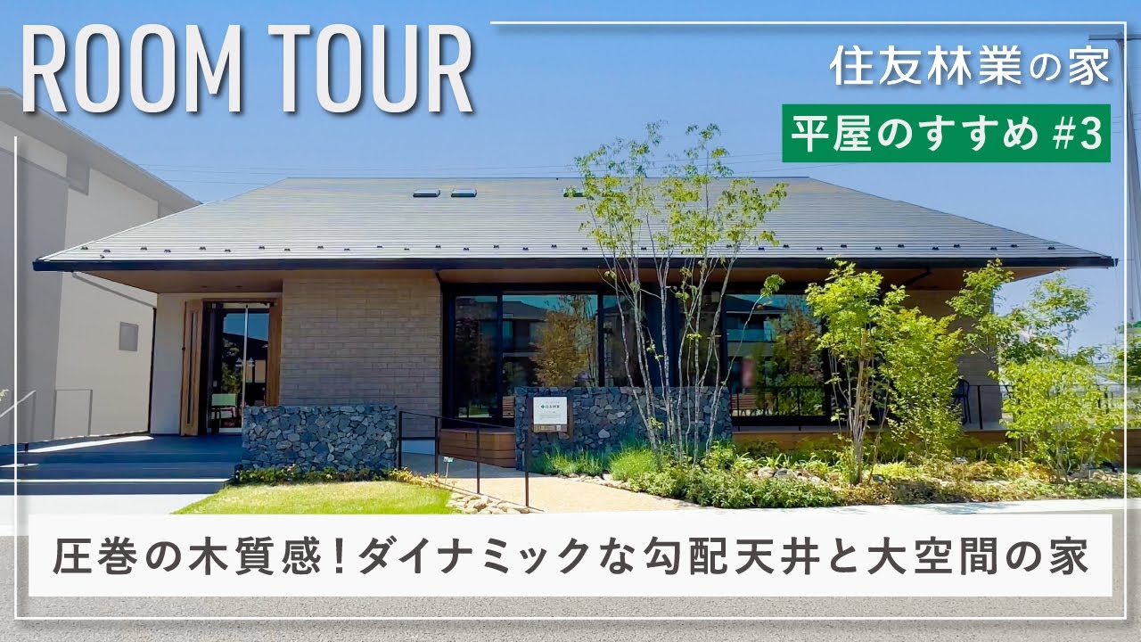 【平屋ルームツアー】間取り付きポイント解説|ダイナミックな勾配天井と大空間の圧倒的な木質感の平屋|住友林業の平屋のすすめ#3 - YouTube