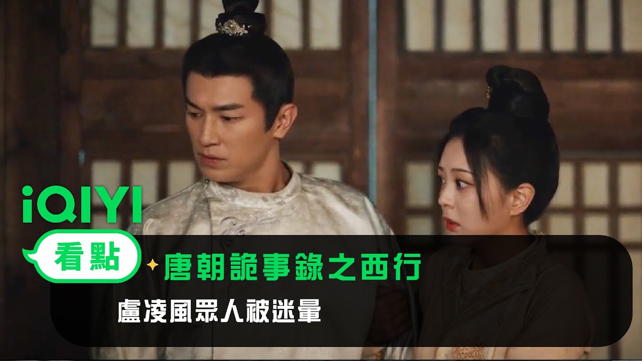 《唐朝詭事錄之西行》EP17看點：盧凌風眾人被迷暈 | 愛奇藝