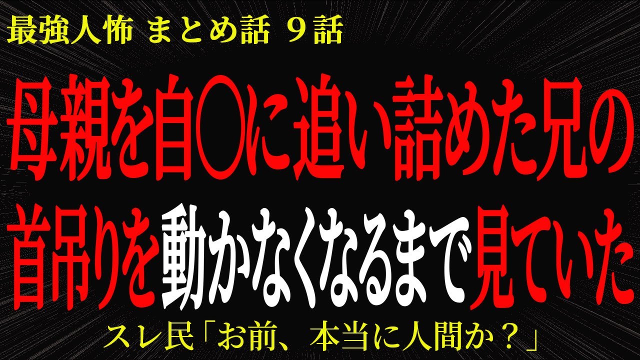 【2chヒトコワ】母親を自〇に追い詰めた兄の首吊りを動かなくなるまで見ていた【2ch怖いスレ】