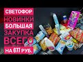 СВЕТОФОР//СЕНТЯБРЬ// Обзор цен //магазин низких цен// НОВИНКИ