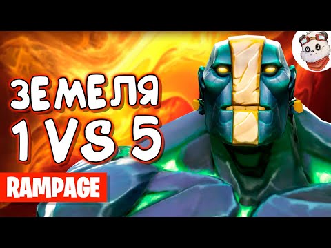 Dota 2 Rampage. РАМПАГА В СОЛО от ЗЕМЕЛИ