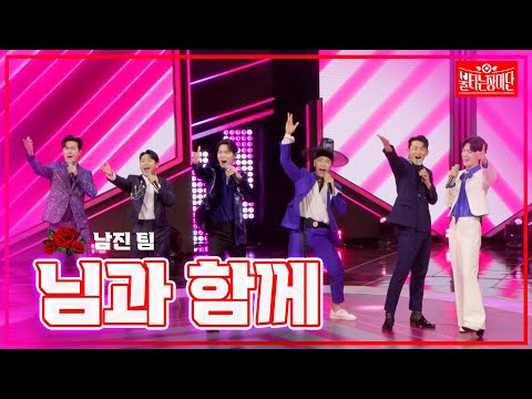 【클린버전】 남진 팀 - 님과 함께 |🌹불타는 장미단🌹240506