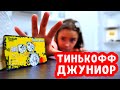 Тинькофф Джуниор | Как оформить детскую карту