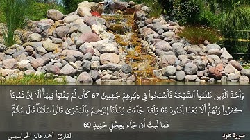 الصفحة 229 سورة هود بصوت القارئ المهندس أحمد فايز الحراسيس