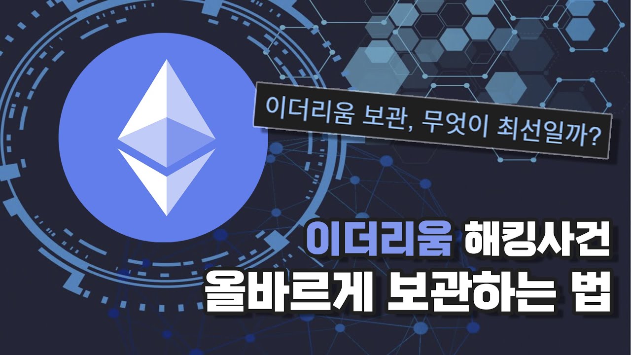 안전한 이더리움 지갑에 보관하기, 거래소 해킹 너무 위험하다. - YouTube