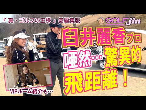 【臼井麗香プロ】⑦唖然…驚異的な飛距離！ in 栃木ノースヒルズGC〜『真・ゴルフの王様』甚編集版