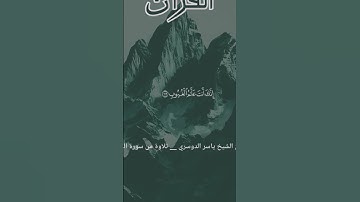تلاوة من سورة الأنعام بصوت الشيخ ياسر الدوسري #المصحف