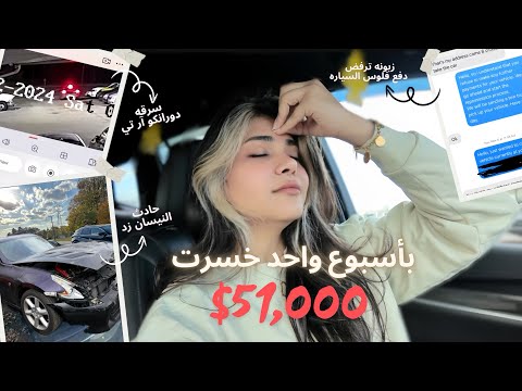 خسرت 51 000 ألف دولار انسرقت دورانكو من المعرض ضربت النيسان زد و زبونه ترفض تدفع فلوس سيارة