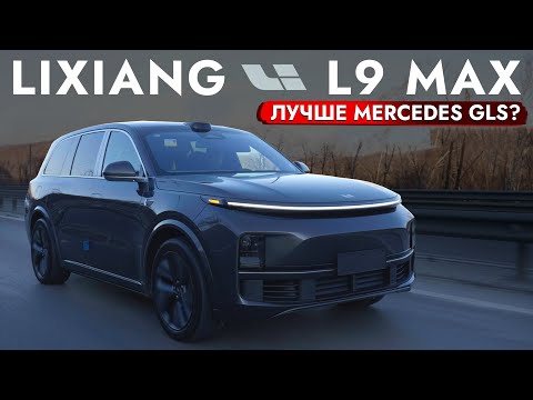 Lixiang L9 MAX - ЧЕСТНЫЙ ОБЗОР | ПЛЮСЫ И МИНУСЫ. ЛУЧШЕ GLS❗️❓ БОЛЬШОЙ Тест-Драйв КОНКУРЕНТА Mercedes