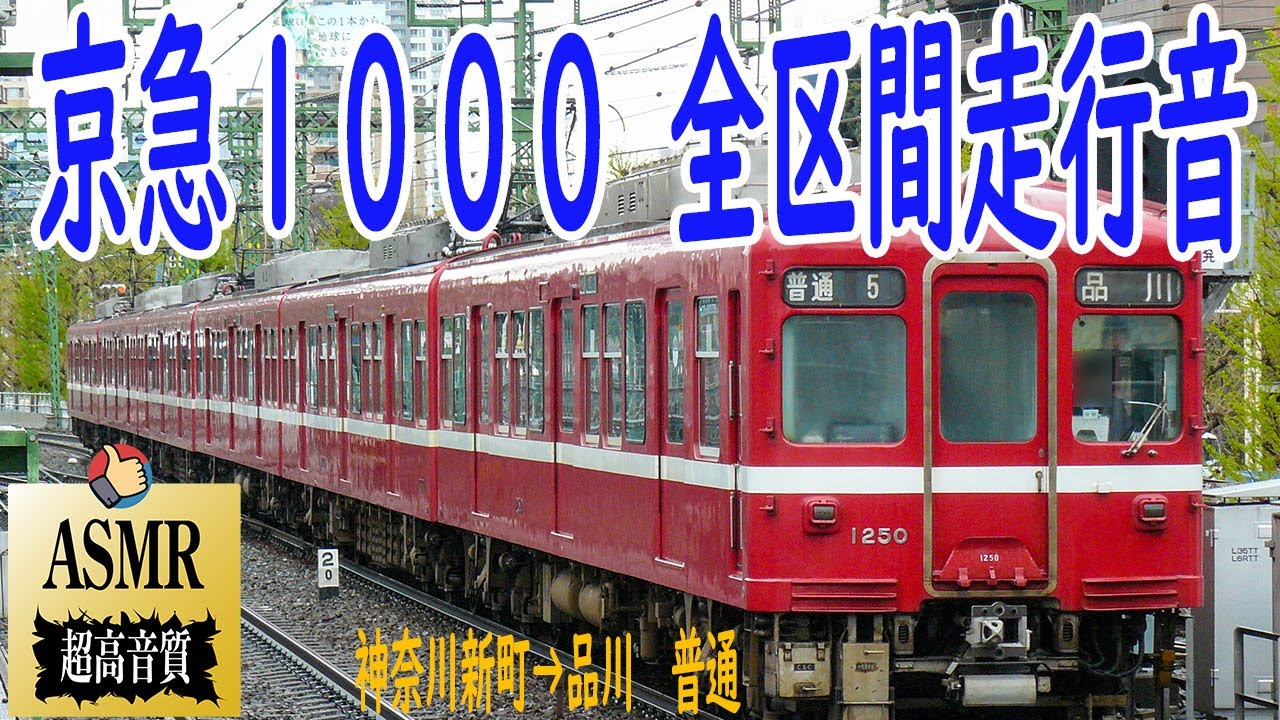 🎧ASMR 京急 旧1000形 走行音 神奈川新町→品川 1000形 東洋車 AR-2 コンプレッサー 勉強用 睡眠用 BGM train sounds for sleeping