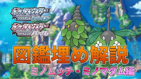 ダイパリメイク 全国図鑑入手方法 見逃しやすいポケモン29選 シンオウ図鑑150匹埋めガイド Mp3