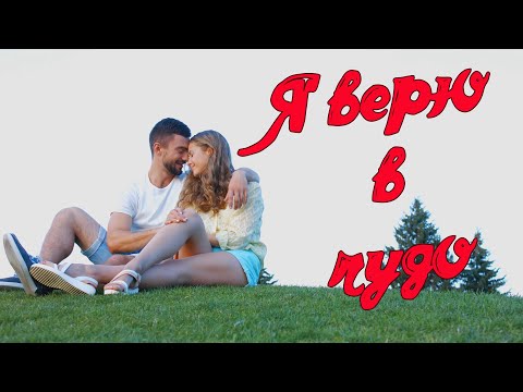 Сергей Одинцов - Я Верю В Чудо