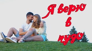 Смотреть клип Сергей Одинцов - Я Верю В Чудо