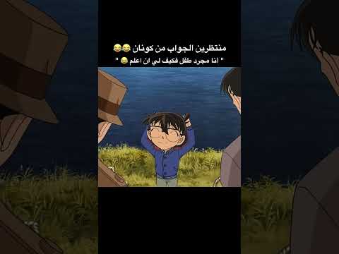 يمكن ما يستغربوا إذا عرفو حقيقته المحقق كونان كونان Detectiveconan Conan Fyp