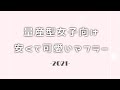 【量産型】プチプラで可愛いマフラー紹介❤︎