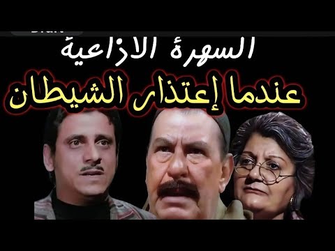 السهرة الإذاعية النادرة اعتز الشيطان بطولة محمد الدفراوي و فاروق نجيب من روائع الإذاعة