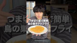 サックサクの鳥の巣ポテトフライをある方法で簡単に作ってみた！