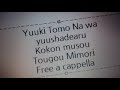 結城友奈は勇者である - 古今無双 - 東郷美森 Free a cappella フリーアカペラ