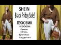 #SHEIN  ЧЁРНАЯ #ПЯТНИЦА ! #КЛАССНЫЕ #НАХОДКИ #ОДЕЖДЫ И ОБУВИ С ПРИМЕРКОЙ