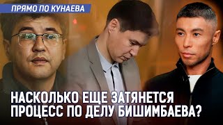 Бишимбаев И Байжанов Не Явились В Суд? Почему Прокурор Изменил Обвинения?Сизо Заполнены Насильниками