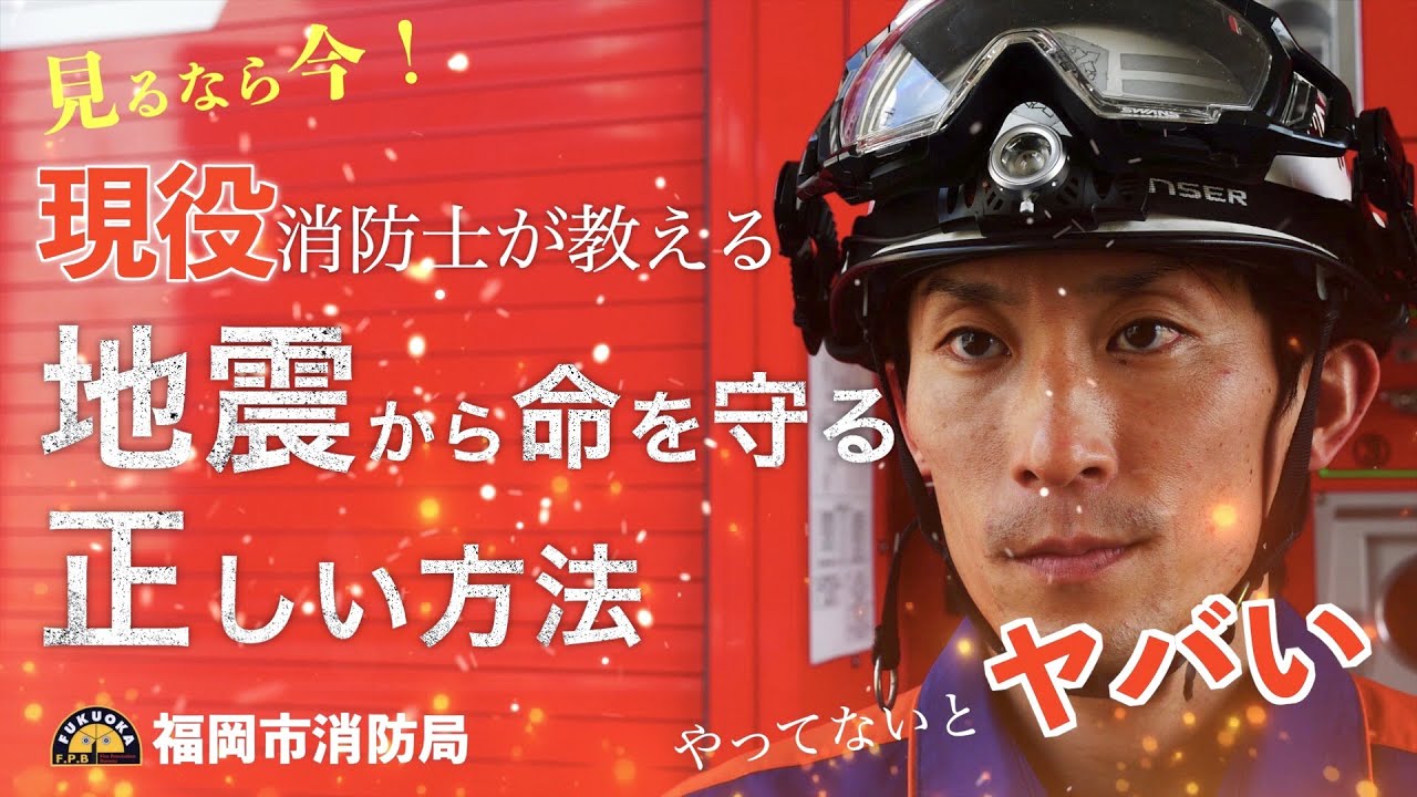 福岡市消防局公式 現役消防士が教える 地震から命を守る正しい方法 Online来館 地震編 Youtube