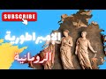 الإمبراطورية الرومانية عجائب الهندسة والفن في روما القديمة 