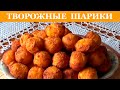 Творожные рецепты. Безумно вкусные творожные шарики.