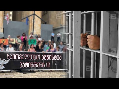 \"ოცნების\" ამნისტია წინასაარჩევნოდ დამტკიცდება | პატიმრების ახლობლები მუხლების დამატებას ითხოვენ