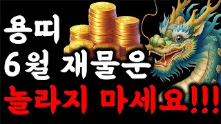 용띠 주목! 2024년 6월 용띠 운명이 바뀝니다! 용띠를 위한 충격적인 운세 2024년 대박나는 용띠운세 …
