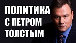 Политика с Петром Толстым. Юго восток Украины: война на уничтожение? Политика с Петром Толстым. Юго восток Украины: война на уничтожение?