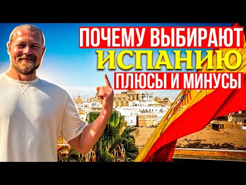 ПОЧЕМУ ВЫБИРАЮТ ИСПАНИЮ/Плюсы и минусы