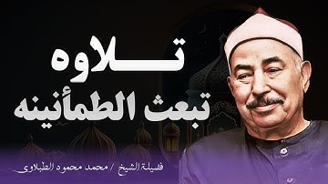 تلاوة مؤثرة تغسل روحك بماء القرآن لسورة الزمر.. للشيخ محمد محمود الطبلاوي