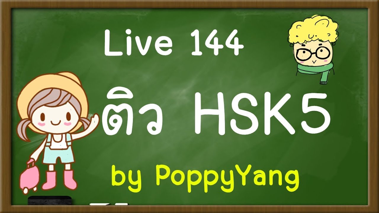 Live144 เรียนภาษาจีน/学汉语 ติว HSK5  by Poppyyang